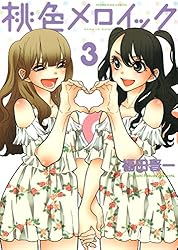 桃色メロイック (10) (ヤングキングコミックス) | 福田晋一